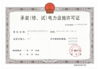 承裝（修、試）電力設(shè)施許可